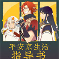 平安京生活指导书漫画免费阅读_平安京生活指导书在线漫画观看
