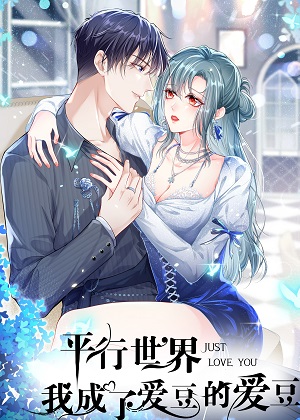 平行世界，我成了爱豆的爱豆漫画免费阅读_平行世界，我成了爱豆的爱豆在线漫画观看