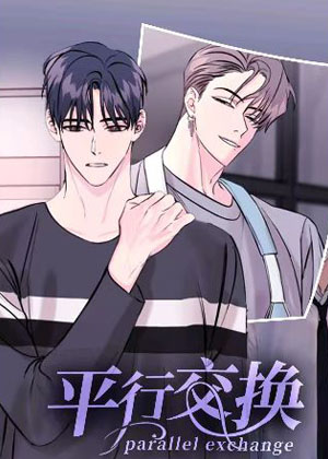 平行交换漫画免费阅读_平行交换在线漫画观看