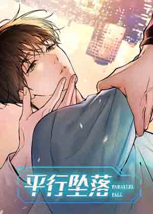 平行坠落漫画免费阅读_平行坠落在线漫画观看