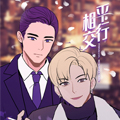 平行相交漫画免费阅读_平行相交在线漫画观看