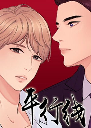 平行线漫画免费阅读_平行线在线漫画观看