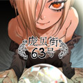 庞贝街63号漫画免费阅读_庞贝街63号在线漫画观看