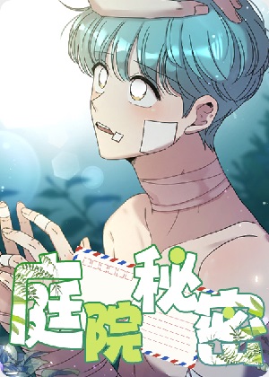 庭院秘密漫画免费阅读_庭院秘密在线漫画观看