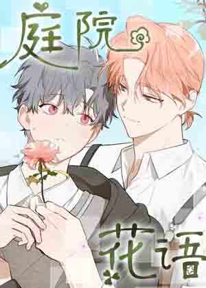 庭院花语漫画免费阅读_庭院花语在线漫画观看