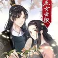 庶女云织漫画免费阅读_庶女云织在线漫画观看