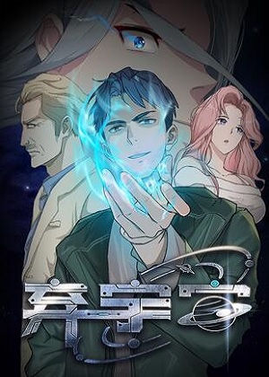 弃宇宙漫画免费阅读_弃宇宙在线漫画观看