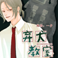 弃犬教室漫画免费阅读_弃犬教室在线漫画观看