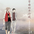 弯曲的平行线漫画免费阅读_弯曲的平行线在线漫画观看