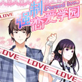 强制恋爱学园漫画免费阅读_强制恋爱学园在线漫画观看