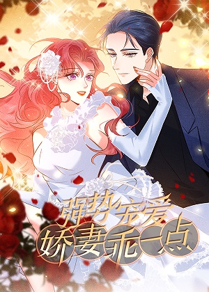 强势宠爱：娇妻乖一点漫画免费阅读_强势宠爱：娇妻乖一点在线漫画观看