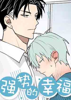 强势的幸福漫画免费阅读_强势的幸福在线漫画观看