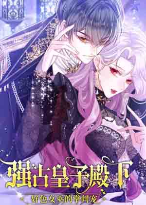 强占皇子殿下漫画免费阅读_强占皇子殿下在线漫画观看