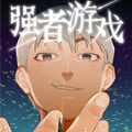 强者游戏漫画免费阅读_强者游戏在线漫画观看