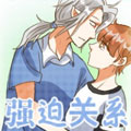 强迫关系漫画免费阅读_强迫关系在线漫画观看