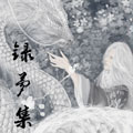 录梦集漫画免费阅读_录梦集在线漫画观看