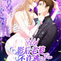 影后老婆不许逃漫画免费阅读_影后老婆不许逃在线漫画观看