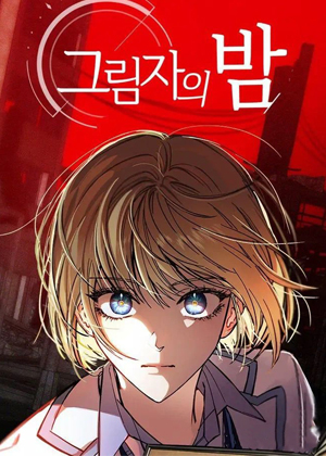 影夜漫画免费阅读_影夜在线漫画观看