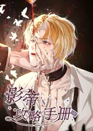 影帝攻略手册漫画免费阅读_影帝攻略手册在线漫画观看