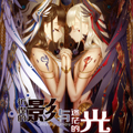 彷徨的影与迷茫的光漫画免费阅读_彷徨的影与迷茫的光在线漫画观看