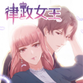 律政女王漫画免费阅读_律政女王在线漫画观看