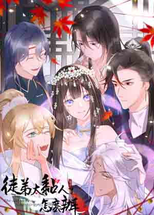 徒弟太粘人了怎么办漫画免费阅读_徒弟太粘人了怎么办在线漫画观看