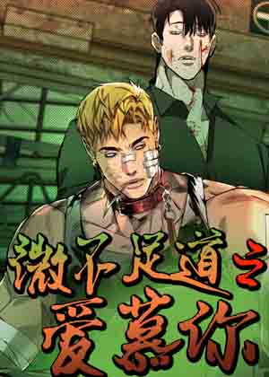 微不足道之爱慕你漫画免费阅读_微不足道之爱慕你在线漫画观看