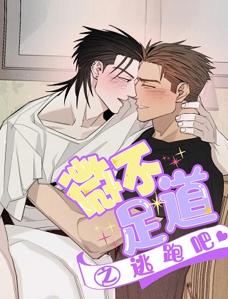 微不足道之逃跑吧漫画免费阅读_微不足道之逃跑吧在线漫画观看
