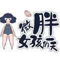 微胖女孩的一天漫画免费阅读_微胖女孩的一天在线漫画观看
