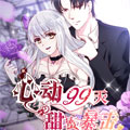 心动99天：甜蜜暴击漫画免费阅读_心动99天：甜蜜暴击在线漫画观看