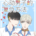 心动男子的复仇方法漫画免费阅读_心动男子的复仇方法在线漫画观看