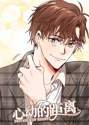 心动的距离漫画免费阅读_心动的距离在线漫画观看
