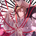 心缚漫画免费阅读_心缚在线漫画观看