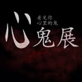 心鬼展漫画免费阅读_心鬼展在线漫画观看