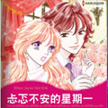 忐忑不安的星期一漫画免费阅读_忐忑不安的星期一在线漫画观看
