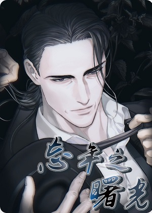 忘年之曙光漫画免费阅读_忘年之曙光在线漫画观看