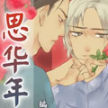 思华年漫画免费阅读_思华年在线漫画观看