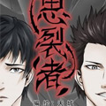 思裂者漫画免费阅读_思裂者在线漫画观看