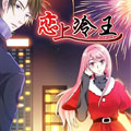 恋上冷王漫画免费阅读_恋上冷王在线漫画观看