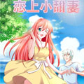 恋上小甜妻漫画免费阅读_恋上小甜妻在线漫画观看