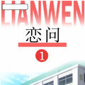 恋问漫画免费阅读_恋问在线漫画观看