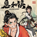 息和镇漫画免费阅读_息和镇在线漫画观看