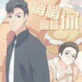 悄悄跟着你漫画免费阅读_悄悄跟着你在线漫画观看