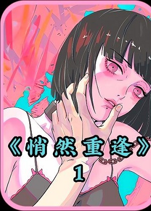 悄然重逢漫画免费阅读_悄然重逢在线漫画观看