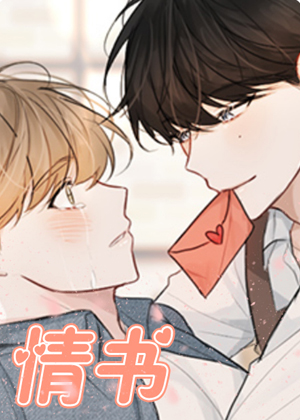 情书韩漫漫画免费阅读_情书韩漫在线漫画观看