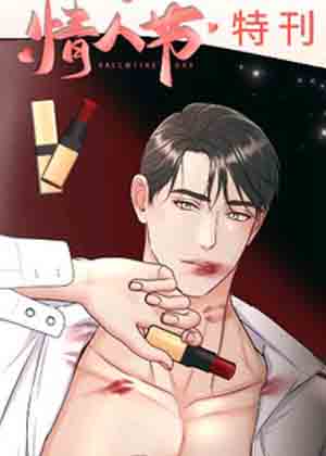 情人节特刊漫画免费阅读_情人节特刊在线漫画观看
