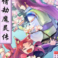 情劫魔灵传漫画免费阅读_情劫魔灵传在线漫画观看