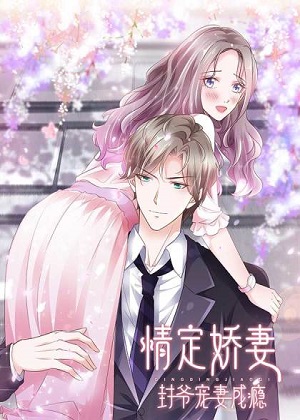 情定娇妻：封爷宠妻成瘾漫画免费阅读_情定娇妻：封爷宠妻成瘾在线漫画观看
