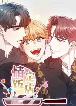情定饭店漫画免费阅读_情定饭店在线漫画观看