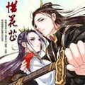 惜花芷漫画免费阅读_惜花芷在线漫画观看